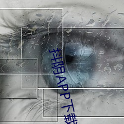 抖阴APP下载污成人版