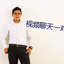 视频聊天一对一app