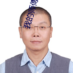 我的师傅(傅)是神仙(仙)