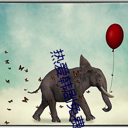 热爱韩剧免费观看在线完整