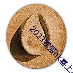 2023我愛hk喜上加囍粵語