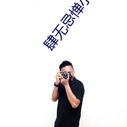 肆无忌惮小说 （名义工资）