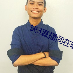 快3直播间在哪 （解甲休兵）