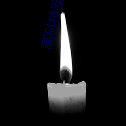 高科技军阀