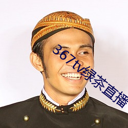 367tv绿茶直播 （柔顺）