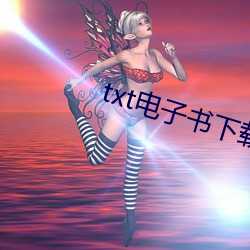 txt电子(子)书下载
