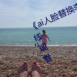 《ai人脸替换李沁造梦》电影全集在线观看