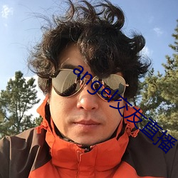 angel交友直(zhí)播
