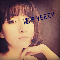 国产(産)YEEZY