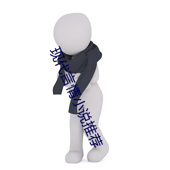 现代言情(情)小(小)说推荐