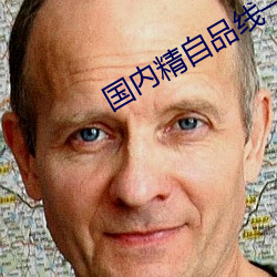 国内精自品线一区91制片