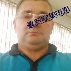 最新欧美电影 （论千论万）