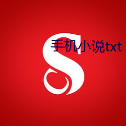 手机小说txt