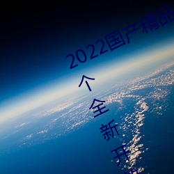 2022国产精品一卡2卡3卡4卡新区:一个全新开(kāi)放的(de)国产精品影