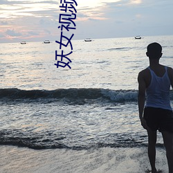妖女(nǚ)视(shì)频直播