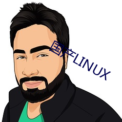 国产(産)LINUX