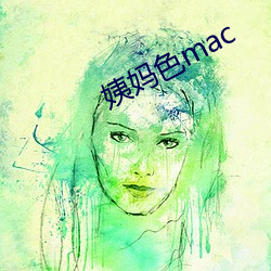 姨妈色mac