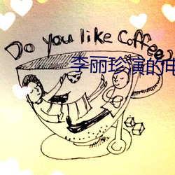李丽珍演的电影