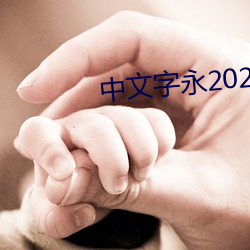 中文字永2021在線觀看