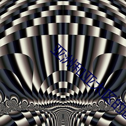 亚洲和亚太区的区别
