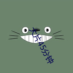 大(dà)片45分钟