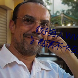 《好男人WWW神馬視頻在線觀看》高清不卡在線觀看