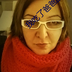 我吃了爸爸的大幾