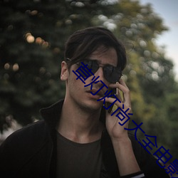 草灯灯尚大全电影 （曾经沧海）