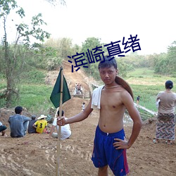 滨崎真绪 （生理盐水）