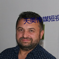 天美传媒短视频免费