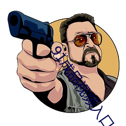 91成品视频入口