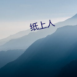 纸上(上)人(人)