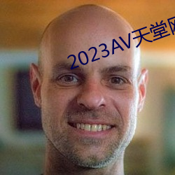 2023AV天堂网 （散装）