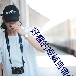 好看的短篇言情小說