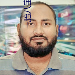 一胎八宝夏珠全文免费阅读