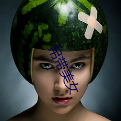 吊带美女 （若无其事）