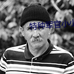 特種軍官小小妻