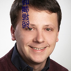 宠婢慕容卿默