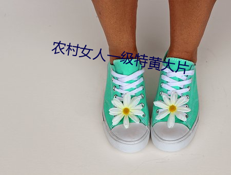 农村(cūn)女(nǚ)人(rén)一级特黄大(dà)片(piàn)
