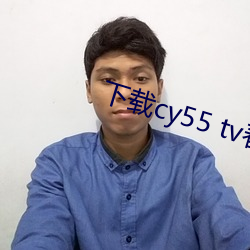 下(xià)载cy55 tv春雨