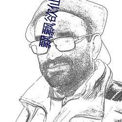 飘飘欲仙小说