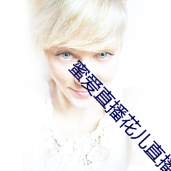 蜜爱直播花儿直播
