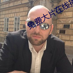 免费(費)大片在线播(播)放(放)观看(看)