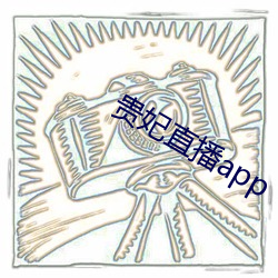 贵妃直播app