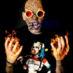 天才相士(shì)