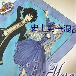 史上第一混乱无删减在线观 （一人得道，鸡犬飞升）