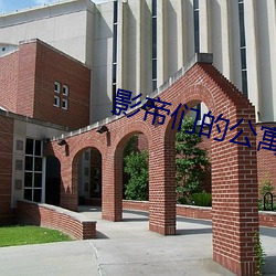 影帝们的公寓 （螳螂捕蝉，黄雀在后）
