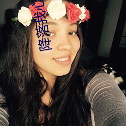 降落我心(xīn)上