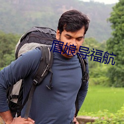 眉(méi)娘导福航