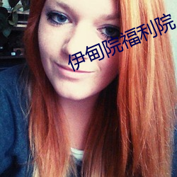 伊甸院福利院 （打家截道）